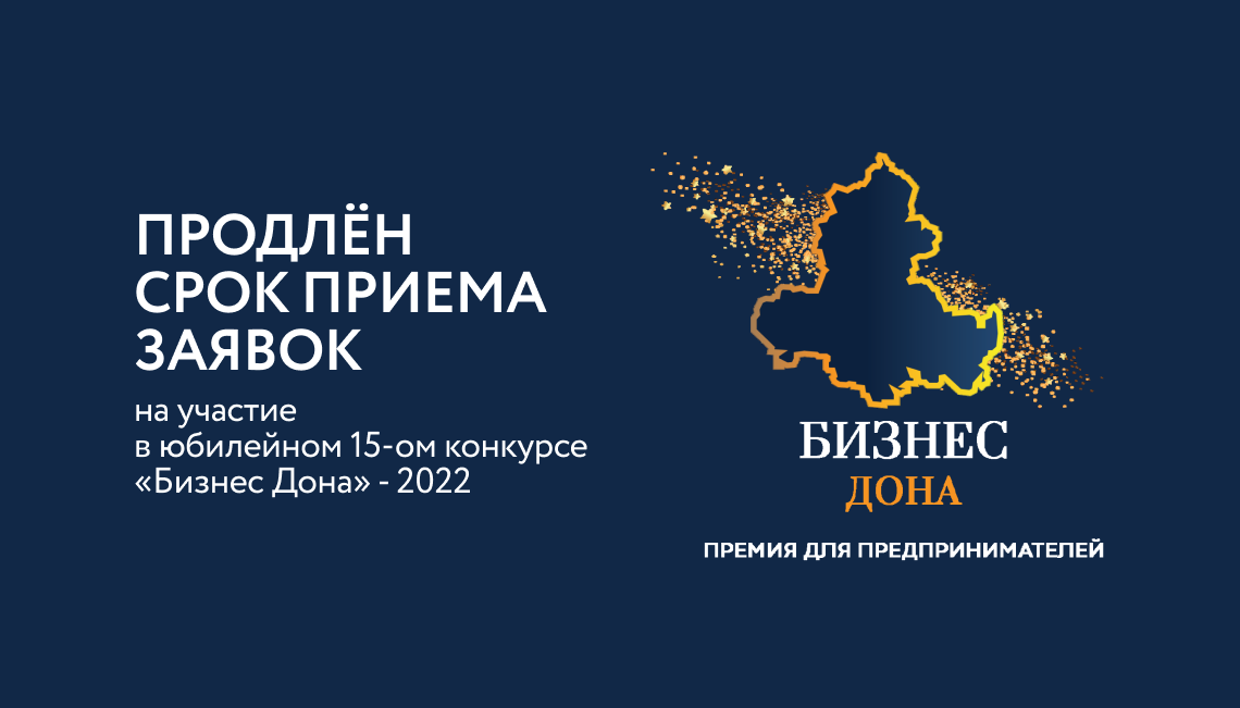 Продлен срок приема заявок на участие в юбилейном 15-ом конкурсе «Бизнес Дона» - 2022