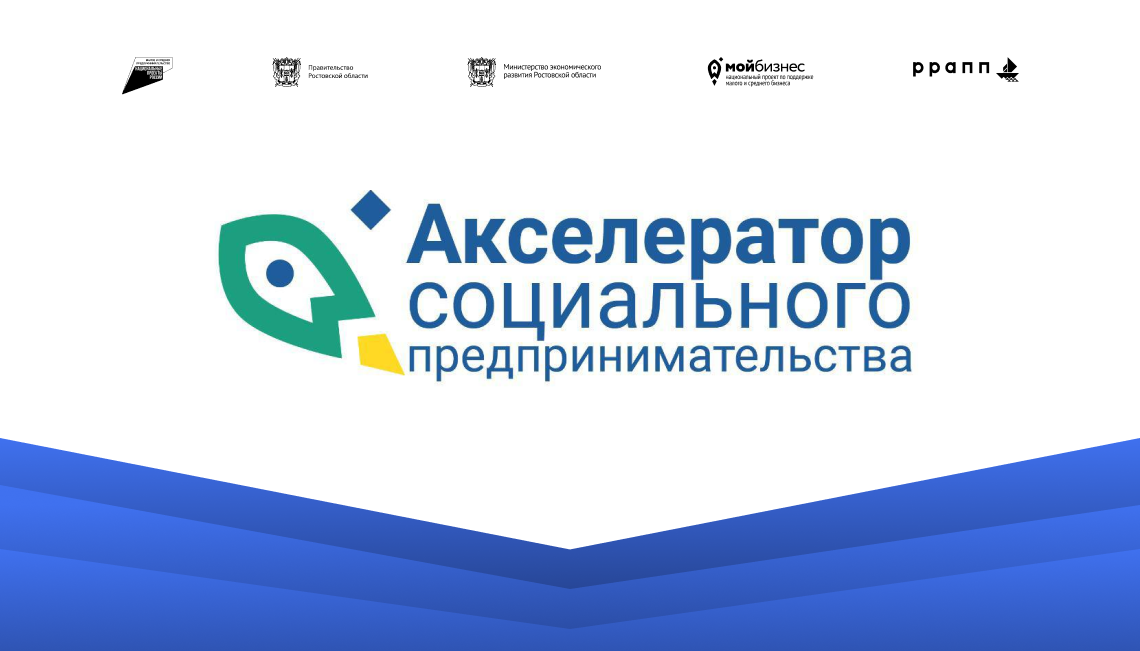 В Ростовской области стартует прием заявок на второй  Акселератор социального предпринимательства