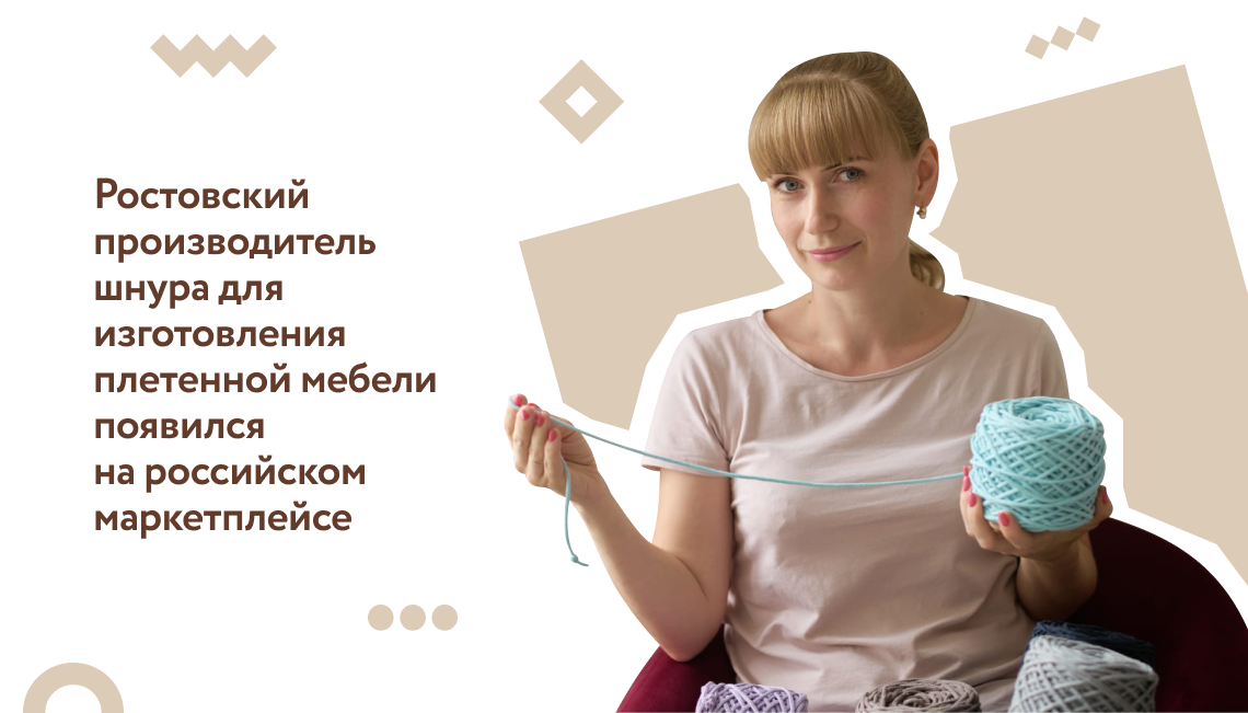 Ростовский производитель шнура для изготовления плетенной мебели появился на российском маркетплейсе