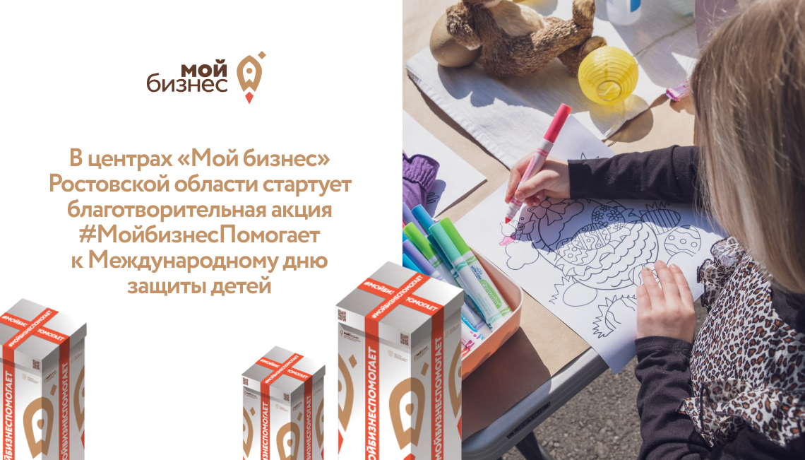 В центрах «Мой бизнес» Ростовской области стартует благотворительная акция #МойбизнесПомогает к Международному дню защиты детей
