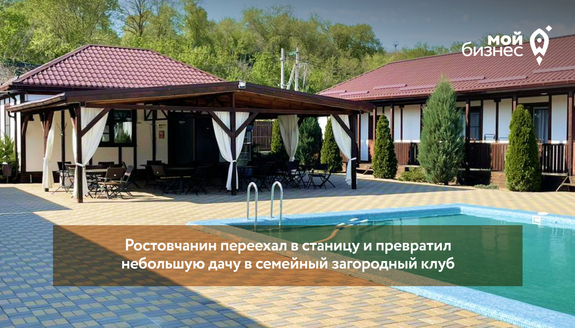 Ростовчанин переехал в станицу и превратил небольшую дачу в семейный загородный клуб