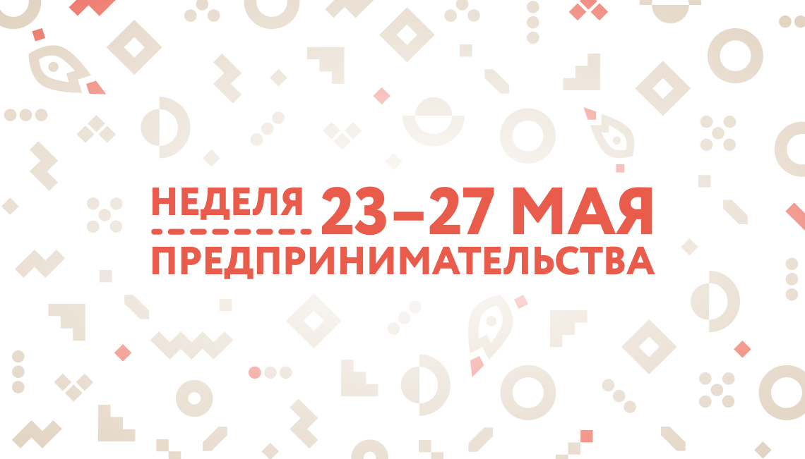 С 23 мая в центрах «Мой бизнес» Ростовской области стартует Неделя предпринимательства