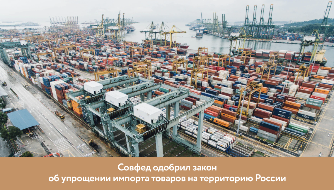 Совфед одобрил закон об упрощении импорта товаров на территорию России