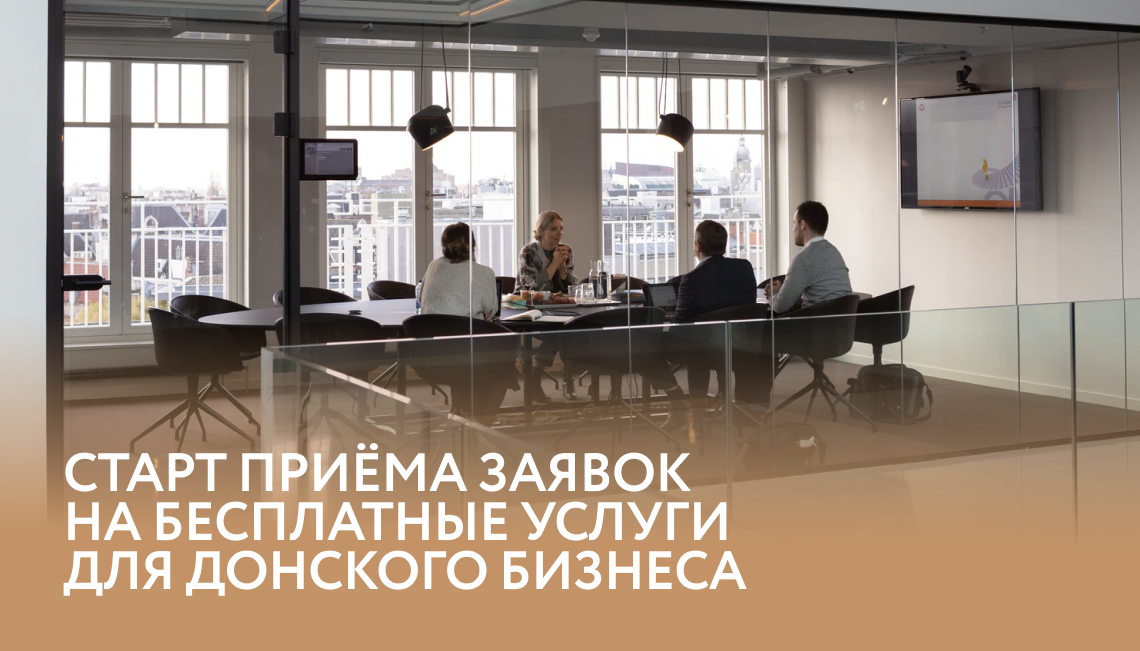 В центрах «Мой бизнес» Ростовской области стартовал прием заявок на бесплатные услуги для донских предпринимателей