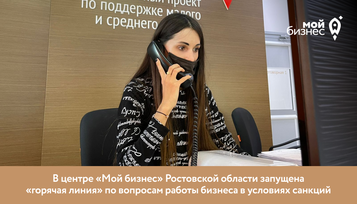 В центре «Мой бизнес» Ростовской области запущена «горячая линия» по вопросам работы бизнеса в условиях санкций