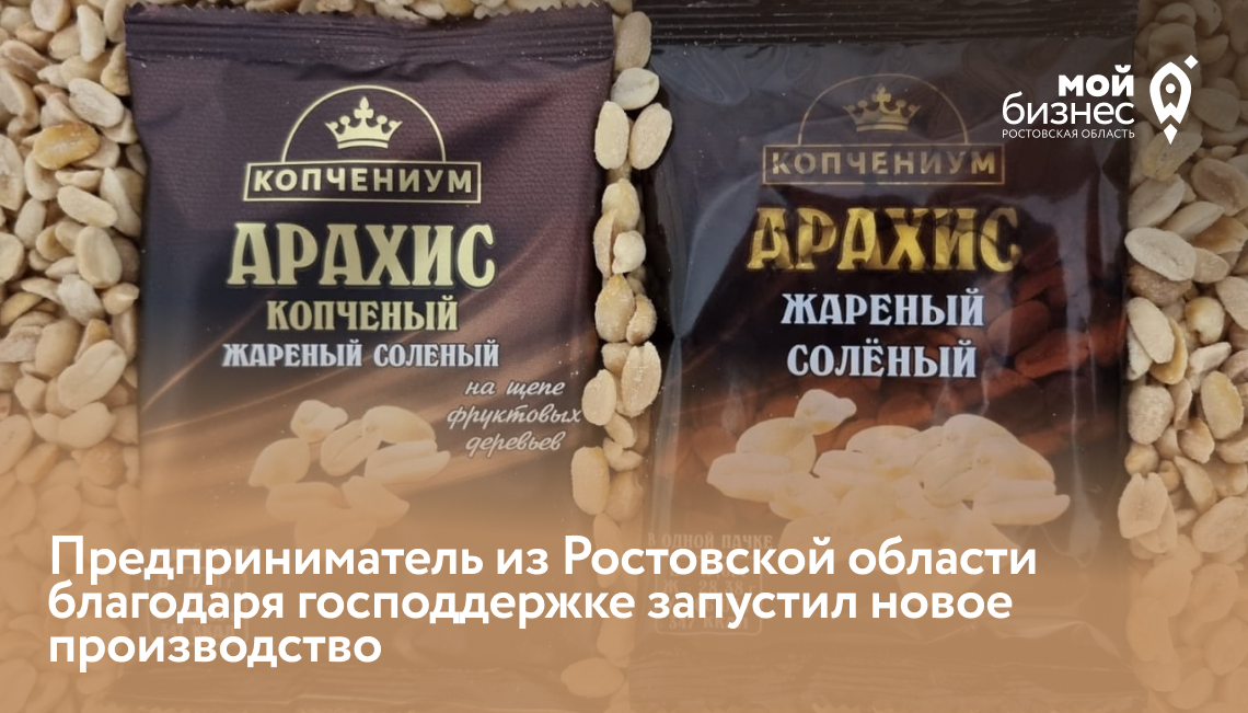 Предприниматель из Ростовской области благодаря господдержке запустил новое производство