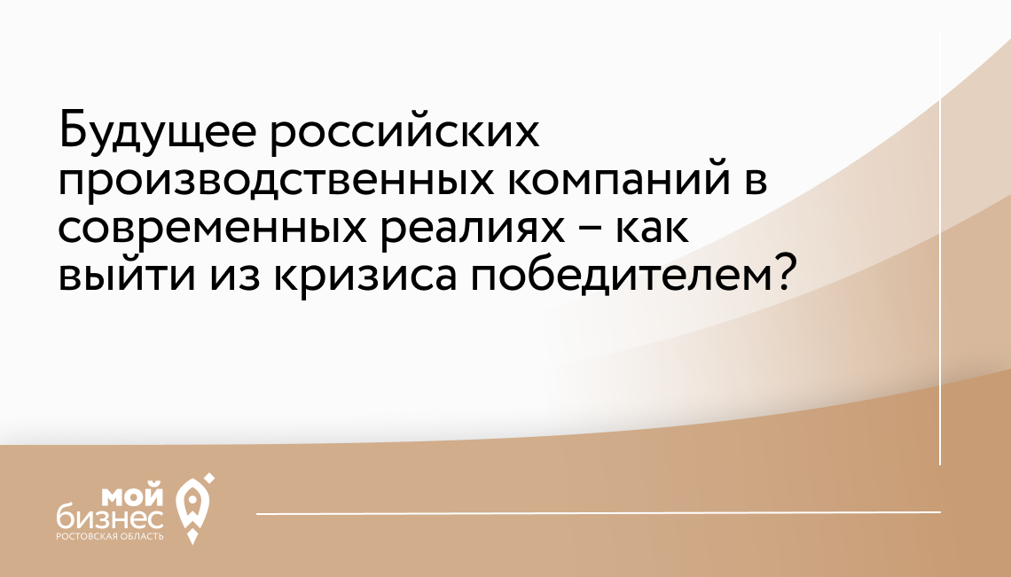 Будущее российских производственных компаний в современных реалиях – как выйти из кризиса победителем?