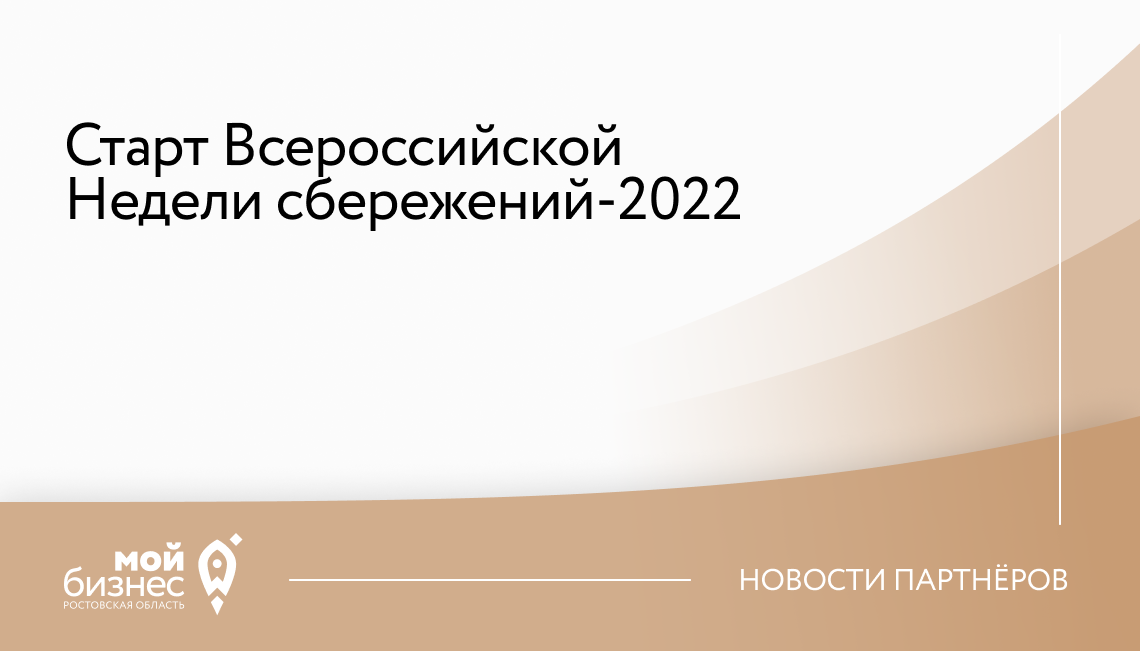 Старт Всероссийской Недели сбережений-2022