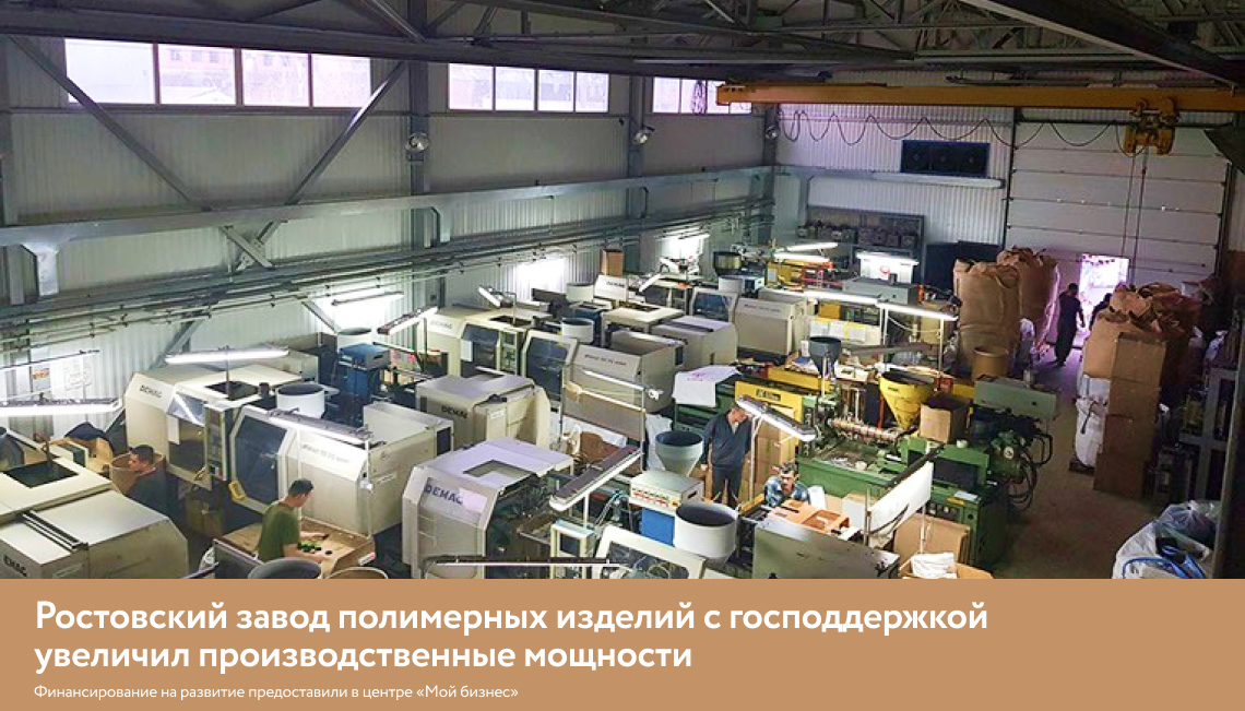Ростовский завод полимерных изделий с господдержкой увеличил производственные мощности
