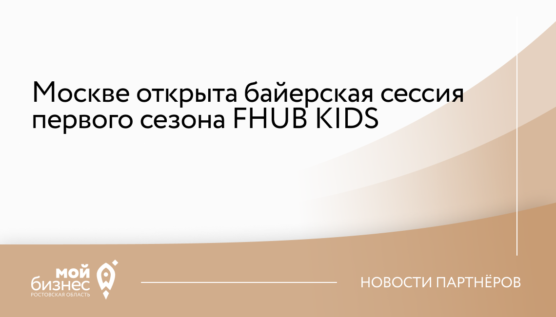 Москве открыта байерская сессия первого сезона FHUB KIDS