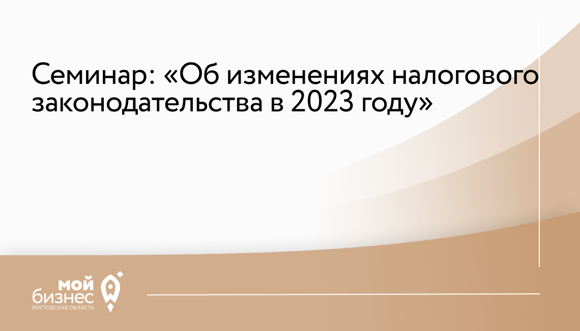 Об изменениях налогового законодательства в 2023 году предпринимателям Шолоховского района расскажут на бесплатном семинаре