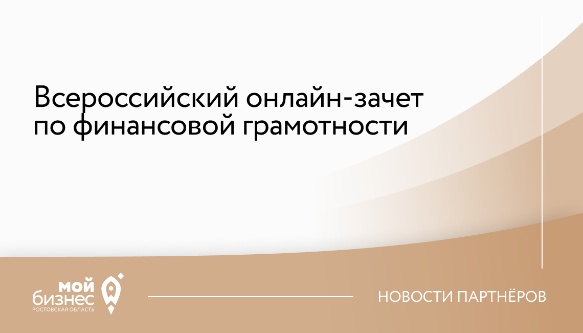 Всероссийский онлайн-зачет по финансовой грамотности