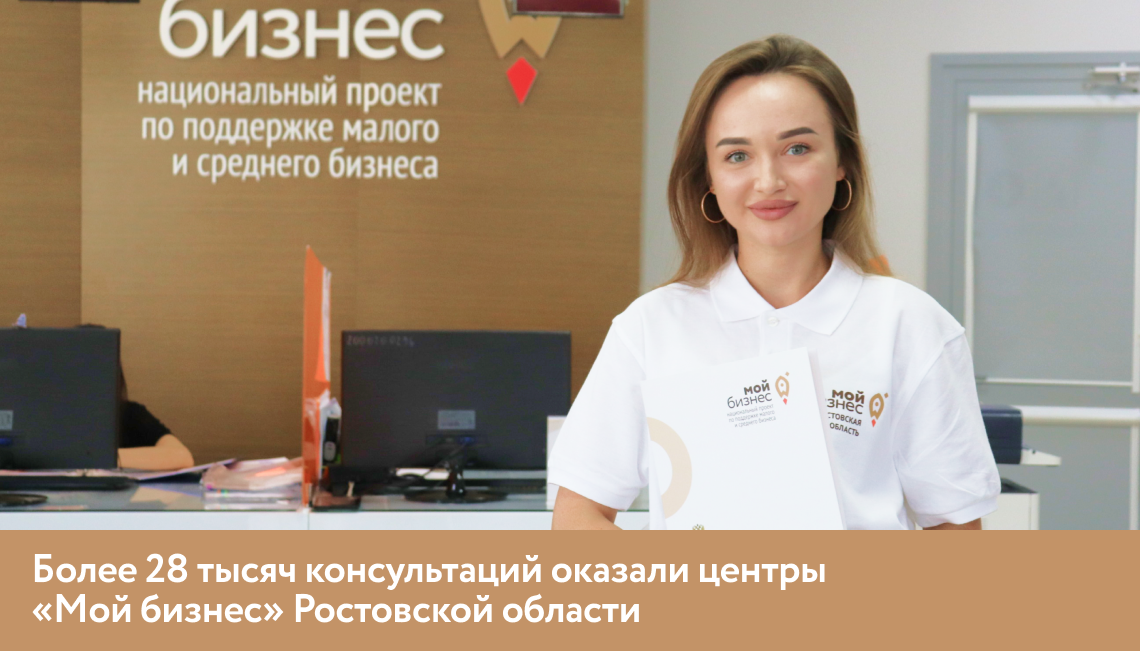 Более 28 тысяч консультаций оказали центры «Мой бизнес» Ростовской области