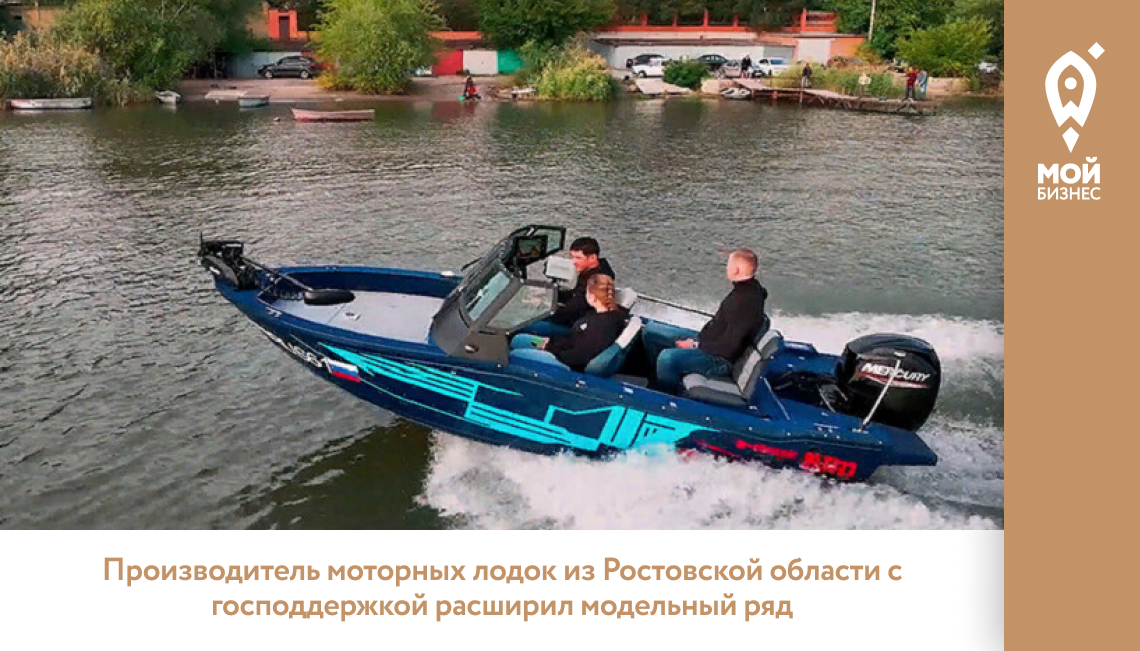 Производитель моторных лодок из Ростовской области с господдержкой расширил модельный ряд