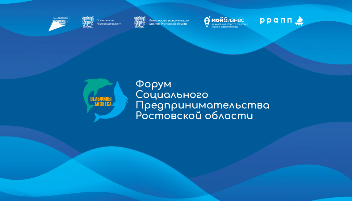 20 октября в Ростове состоится четвертый Форум социального предпринимательства «Дельфины бизнеса»