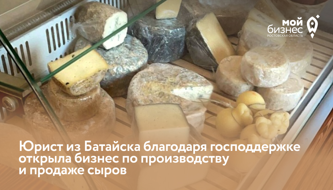 Юрист из Батайска благодаря господдержке открыла бизнес по производству и продаже сыров