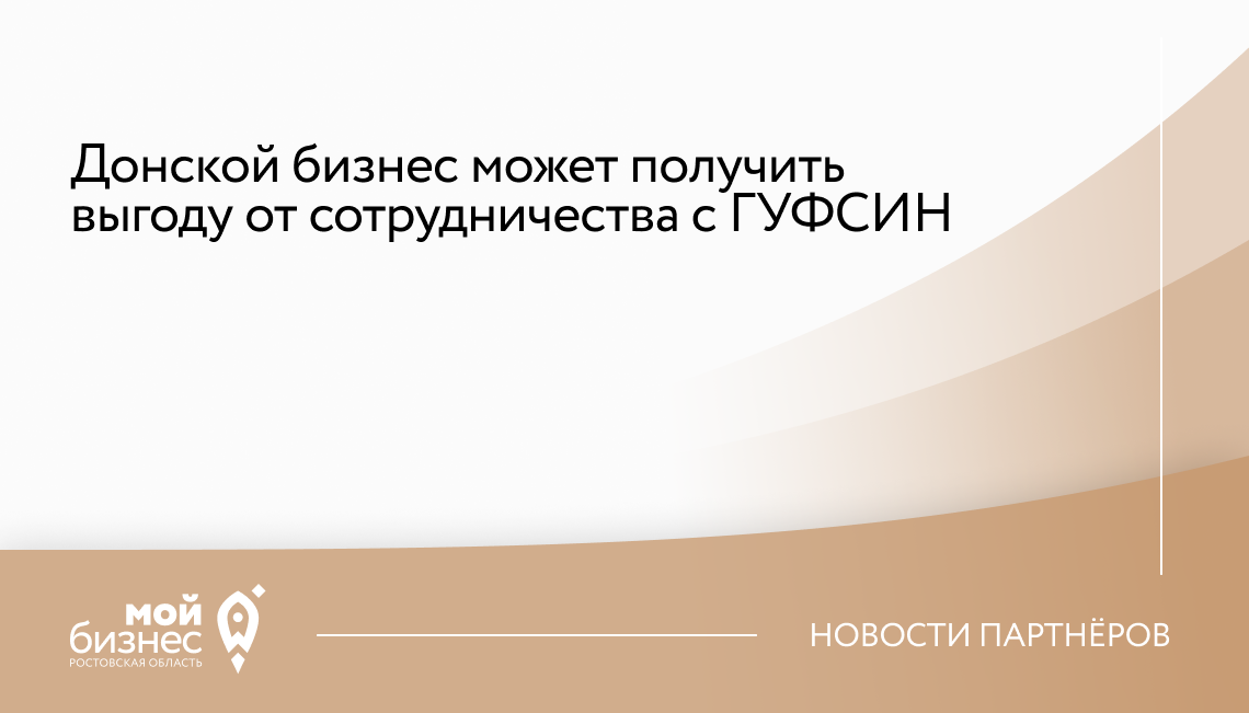 Донской бизнес может получить выгоду от сотрудничества с ГУФСИН