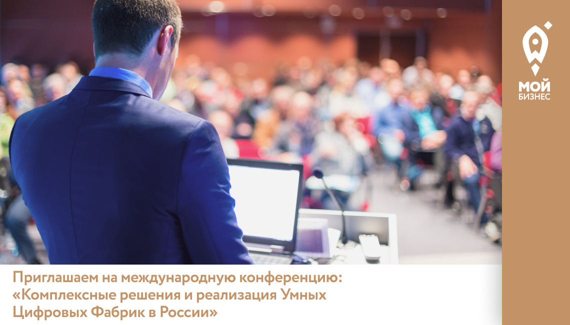 Приглашаем на международную конференцию-презентацию на тему: «Комплексные решения и реализация Умных Цифровых Фабрик в России»