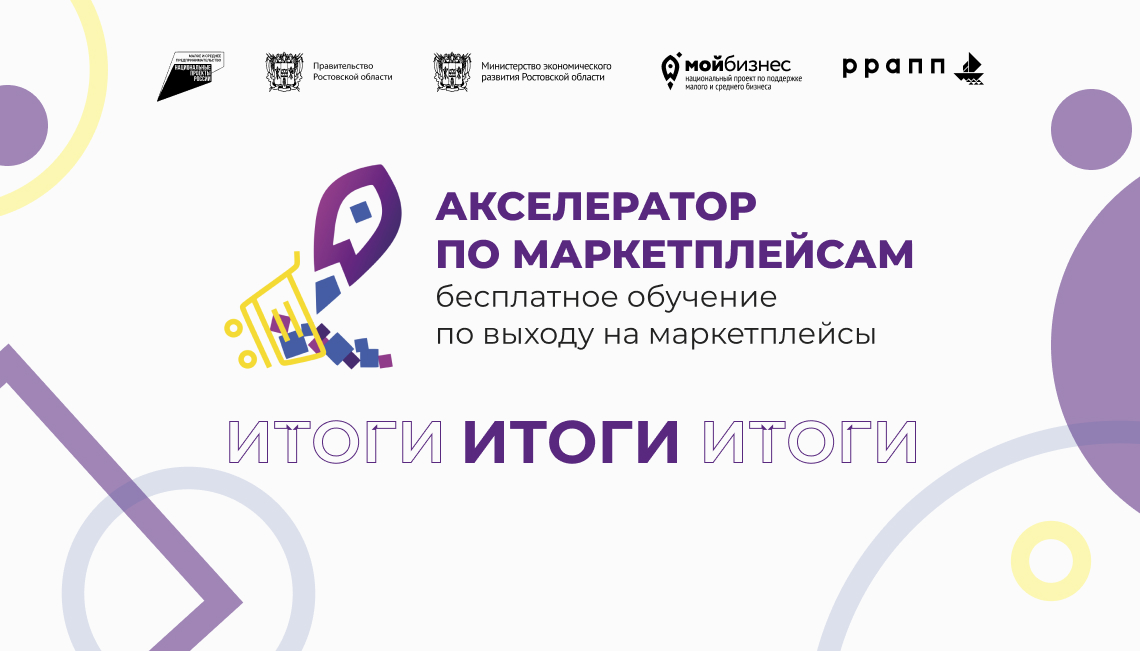 Более сотни жителей Ростовской области прошли бесплатный Акселератор по маркетплейсам