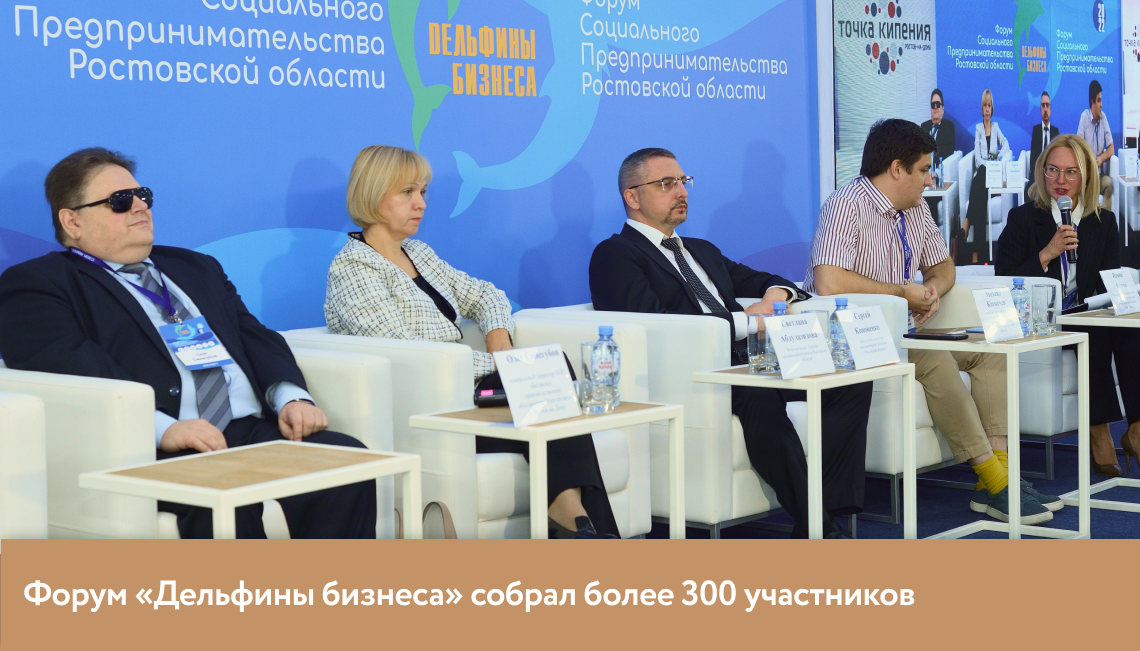 Четвертый Форум социальных предпринимателей Ростовской области «Дельфины бизнеса» собрал более 300 участников