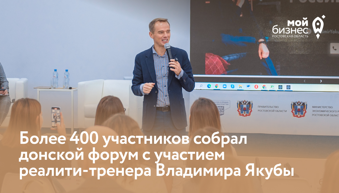 Более 400 участников собрал донской форум с участием реалити-тренера Владимира Якубы