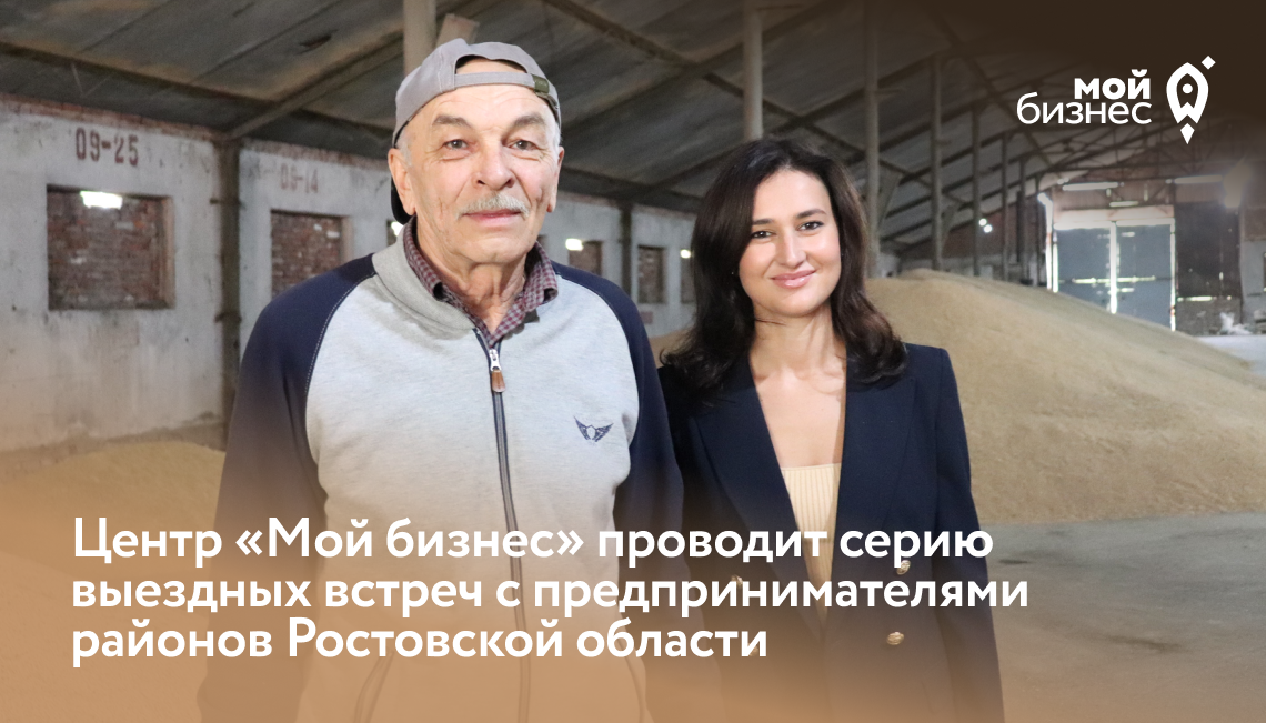 Центр «Мой бизнес» проводит серию выездных встреч с предпринимателями районов Ростовской области