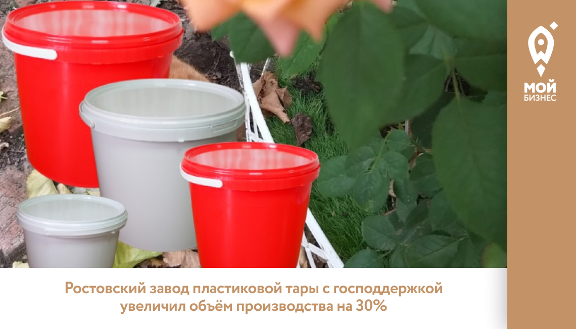 Ростовский завод пластиковой тары с господдержкой увеличил объём производства на 30%