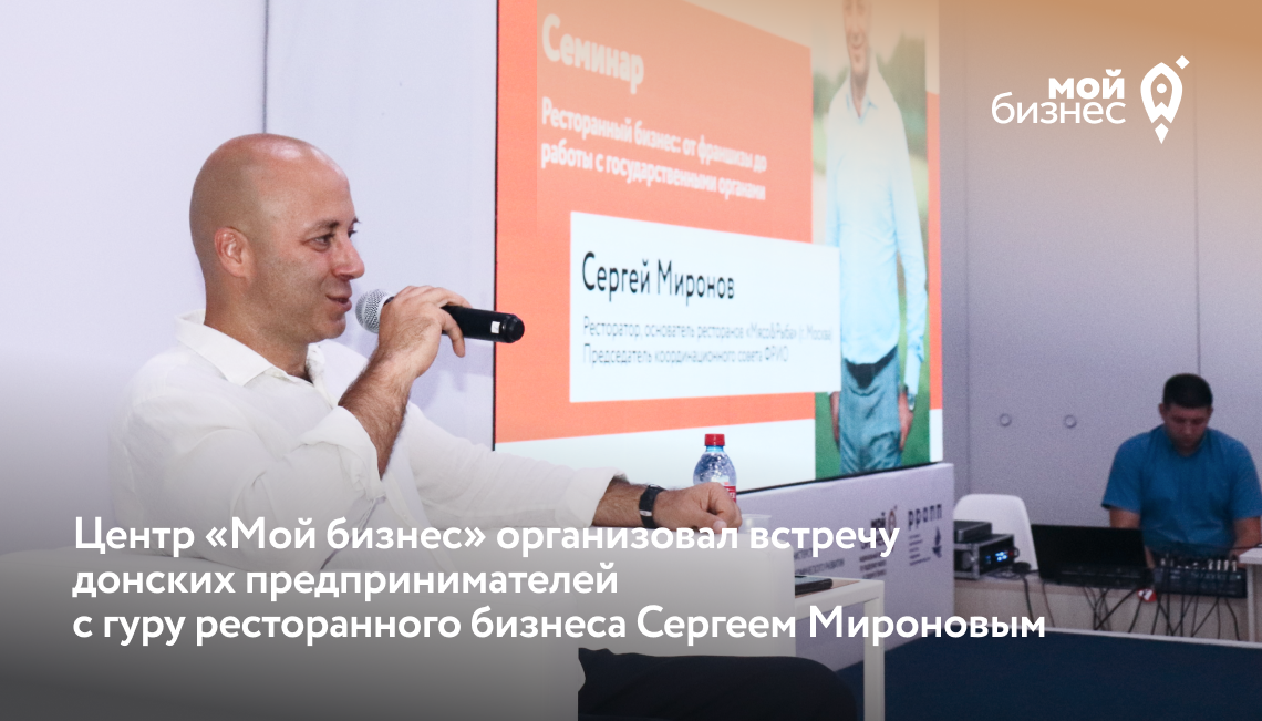 Центр «Мой бизнес» организовал встречу донских предпринимателей с гуру ресторанного бизнеса Сергеем Мироновым