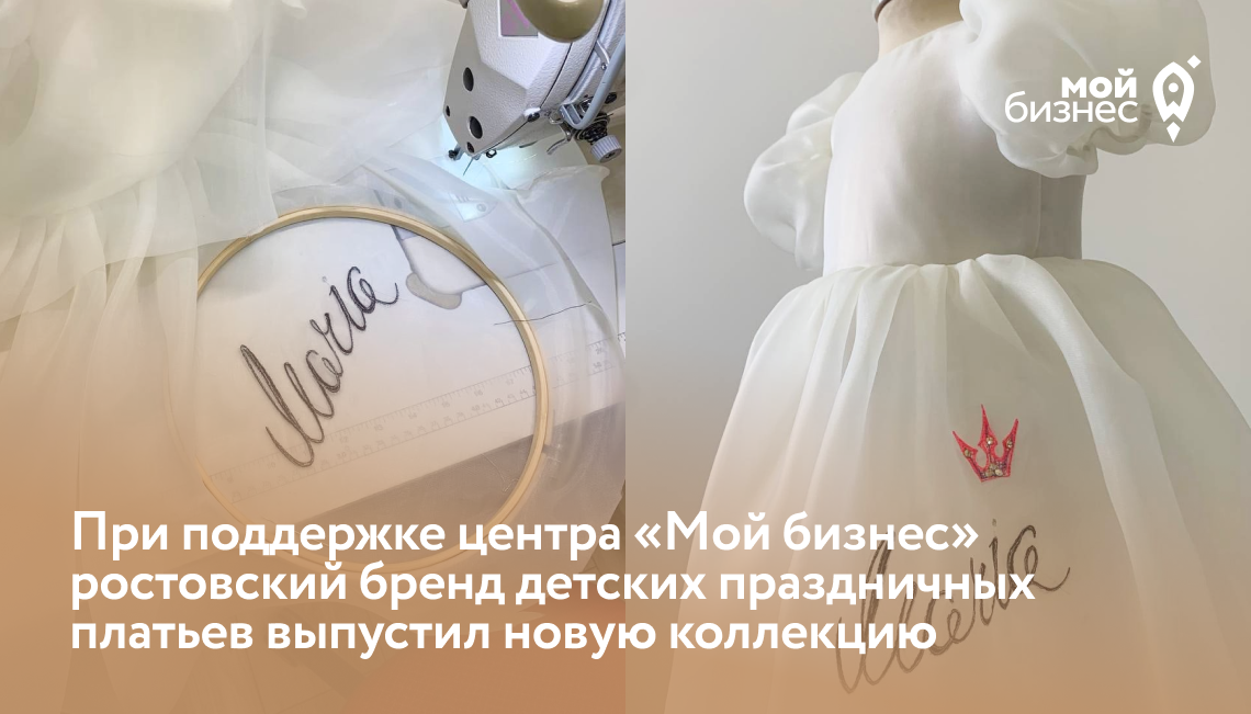 При поддержке центра «Мой бизнес» ростовский бренд детских праздничных платьев выпустил новую коллекцию