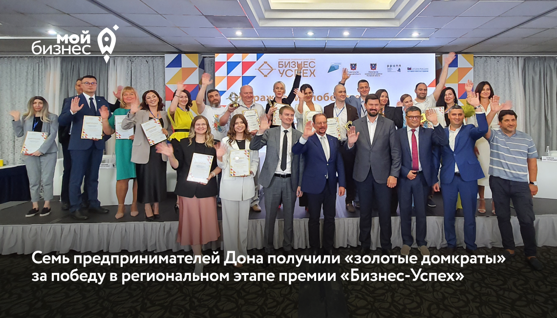 Семь предпринимателей Дона получили «золотые домкраты» за победу в региональном этапе премии «Бизнес-Успех»