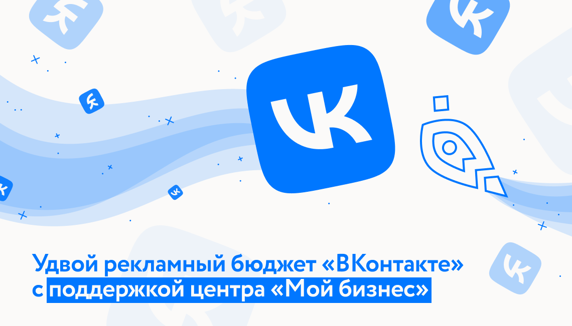 Удвой рекламный бюджет «ВКонтакте» с поддержкой центра «Мой бизнес»