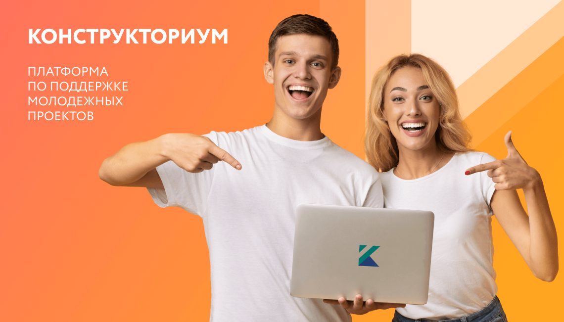 «Конструкториум» – платформа по поддержке молодежных проектов