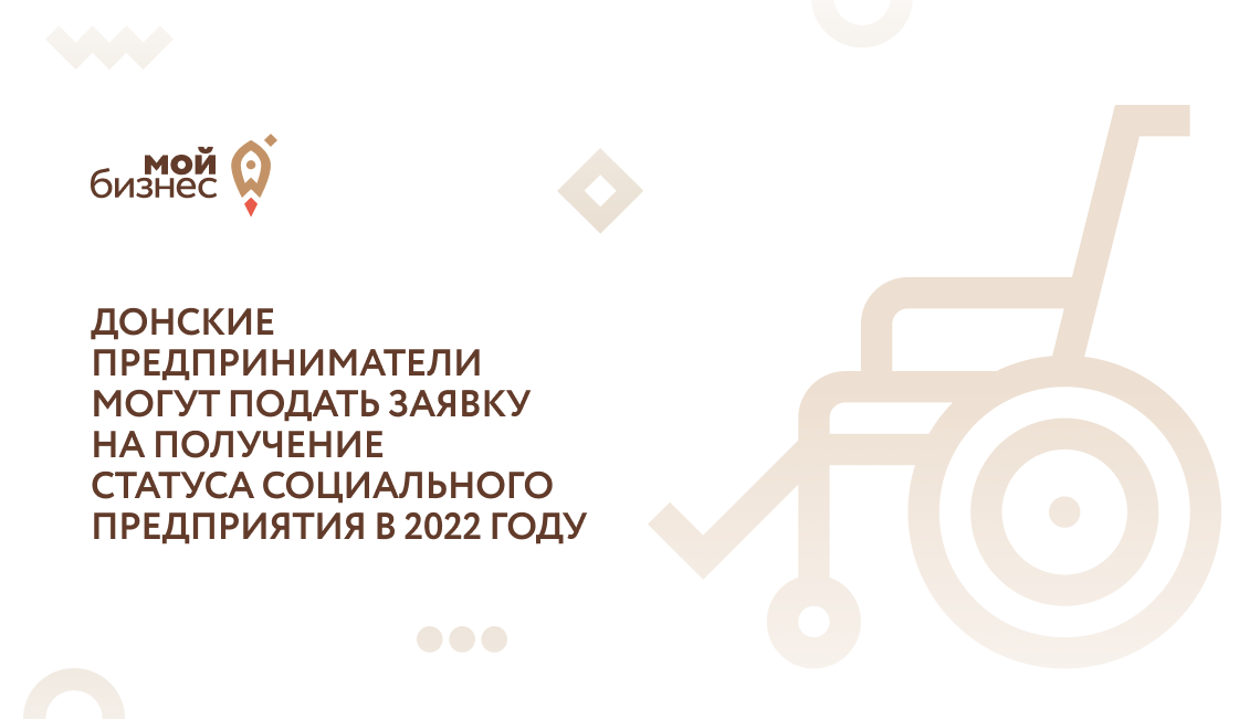 Донские предприниматели могут подать заявку на получение статуса социального предприятия в 2022 году