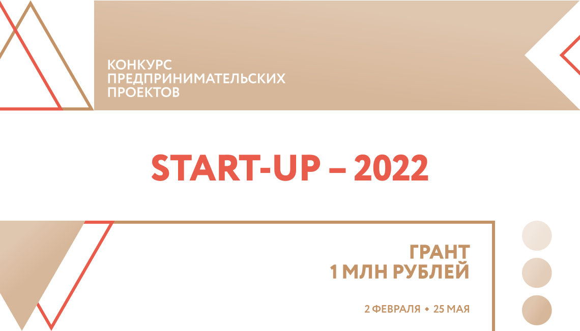 Конкурс предпринимательских проектов START-UP -2022