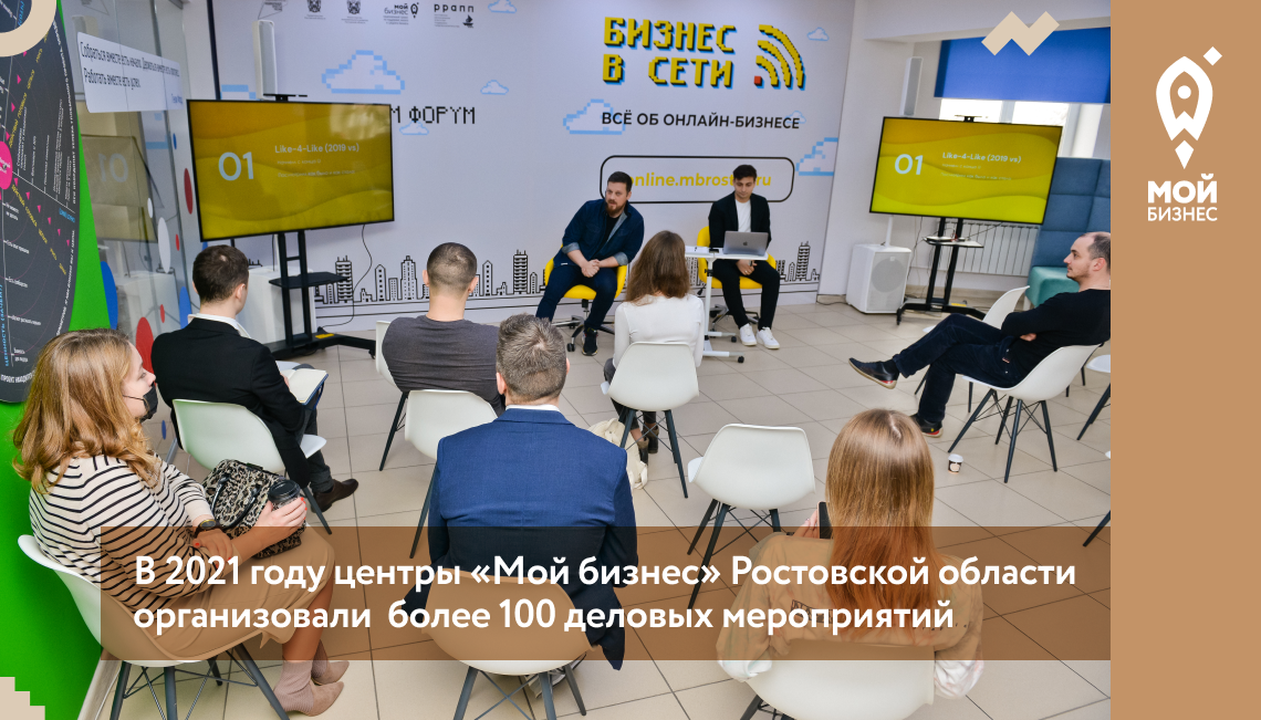 В 2021 году центры «Мой бизнес» Ростовской области организовали  более 100 деловых мероприятий