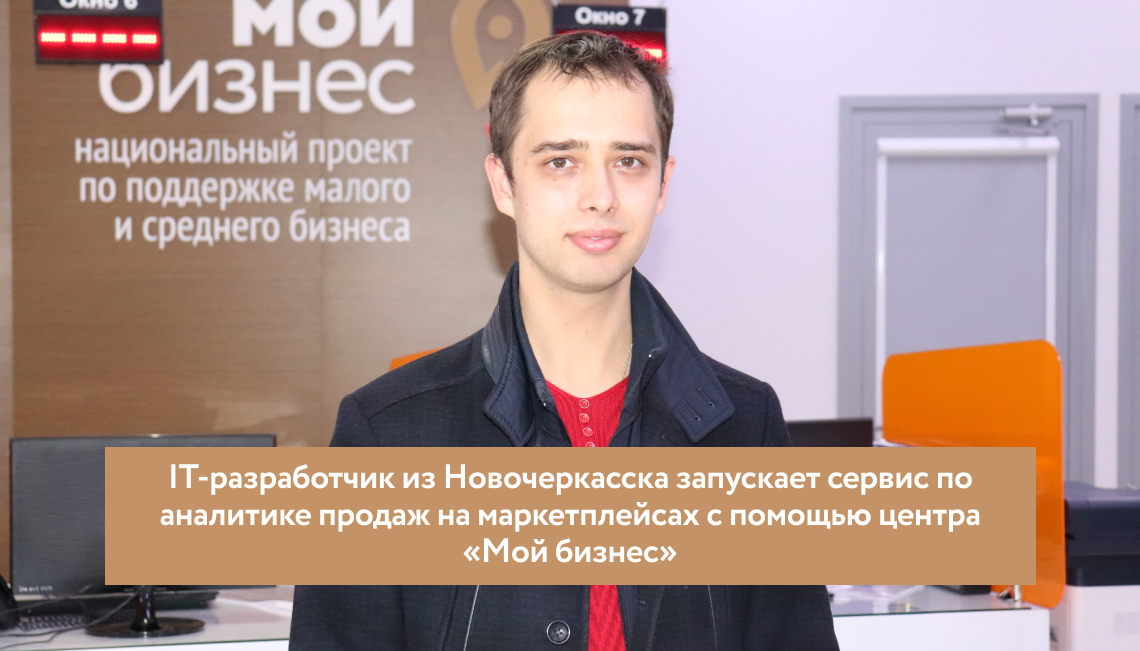 IT-разработчик из Новочеркасска запускает сервис по аналитике продаж на маркетплейсах с помощью центра «Мой бизнес»