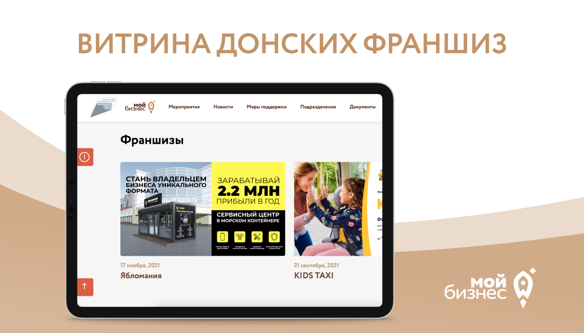 Центр «Мой бизнес» Ростовской области создал витрину донских франшиз