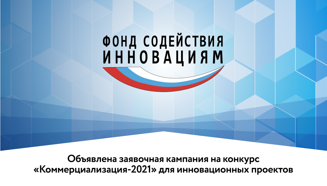 Объявлена заявочная кампания на конкурс «Коммерциализация-2021» для инновационных проектов