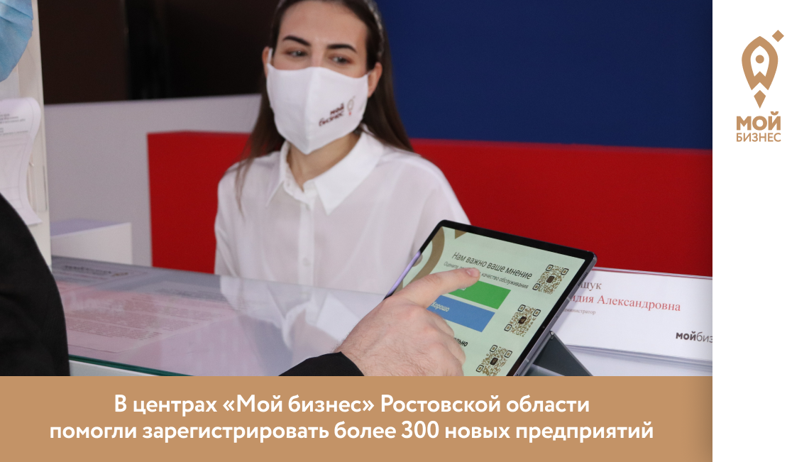 В центрах «Мой бизнес» Ростовской области помогли зарегистрировать более 300 новых предприятий