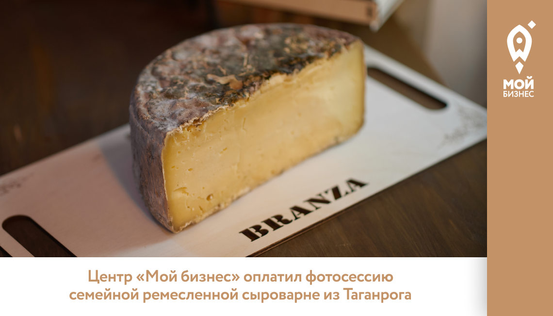 Центр «Мой бизнес» оплатил фотосессию семейной ремесленной сыроварне из Таганрога