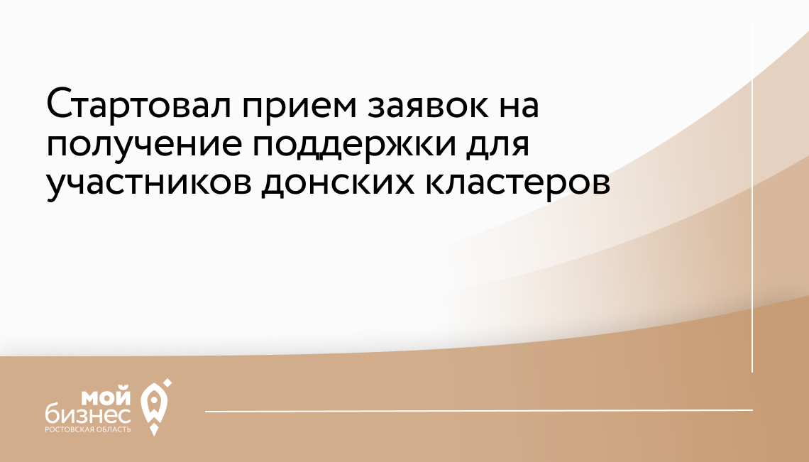 Стартовал прием заявок на получение поддержки для участников донских кластеров