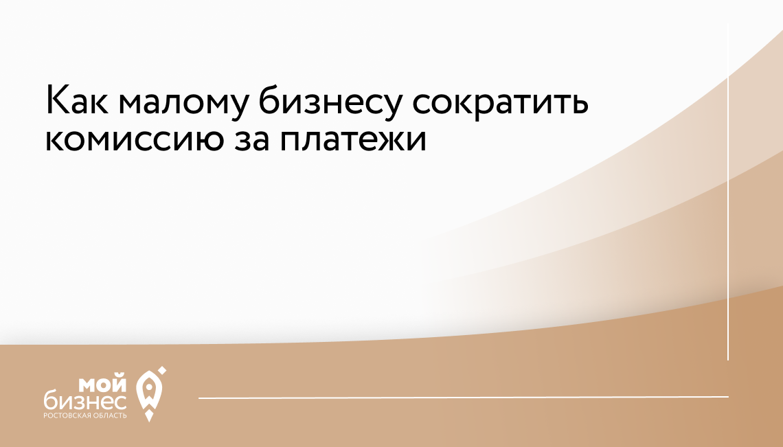 Как малому бизнесу сократить комиссию за платежи