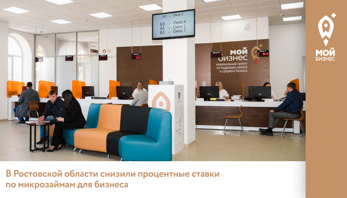 В Ростовской области снизили процентные ставки по микрозаймам для бизнеса