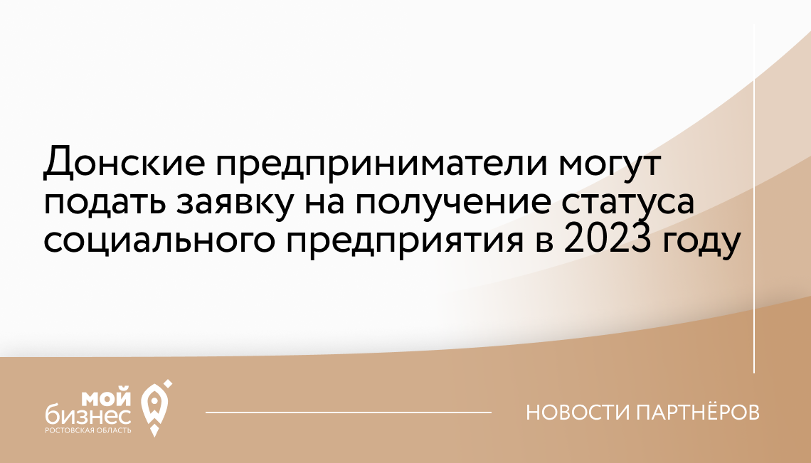 Донские предприниматели могут подать заявку на получение статуса социального предприятия в 2023 году