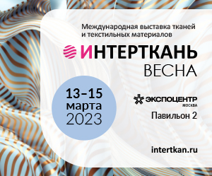 Предприниматели Ростовской области приглашаются на 13-ю международную выставку тканей и текстильных материалов «ИНТЕРТКАНЬ – 2023. Весна»