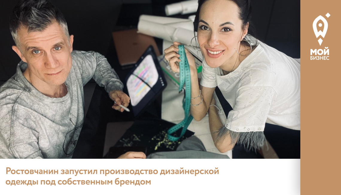 Ростовчанин запустил производство дизайнерской одежды под собственным брендом