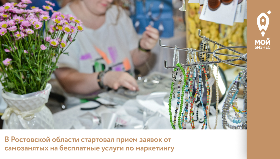 В Ростовской области стартовал прием заявок от самозанятых на бесплатные услуги по маркетингу