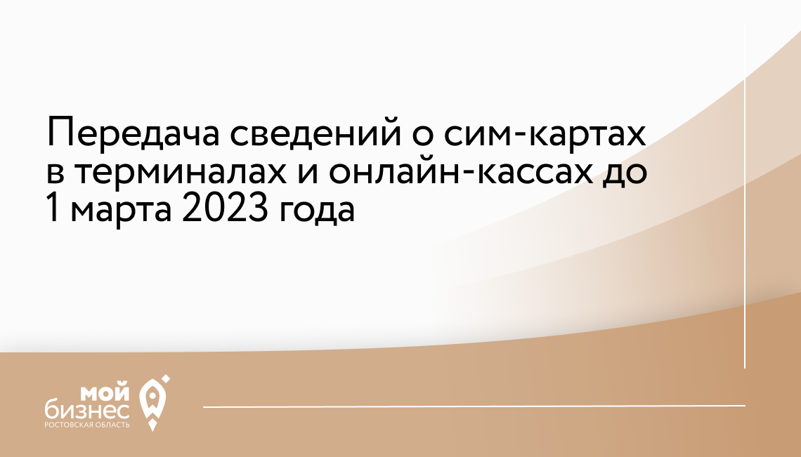 Передача сведений о сим-картах в терминалах и онлайн-кассах до 1 марта 2023 года