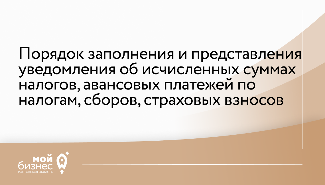 Порядок заполнения и представления уведомления об исчисленных суммах налогов, авансовых платежей по налогам, сборов, страховых взносов