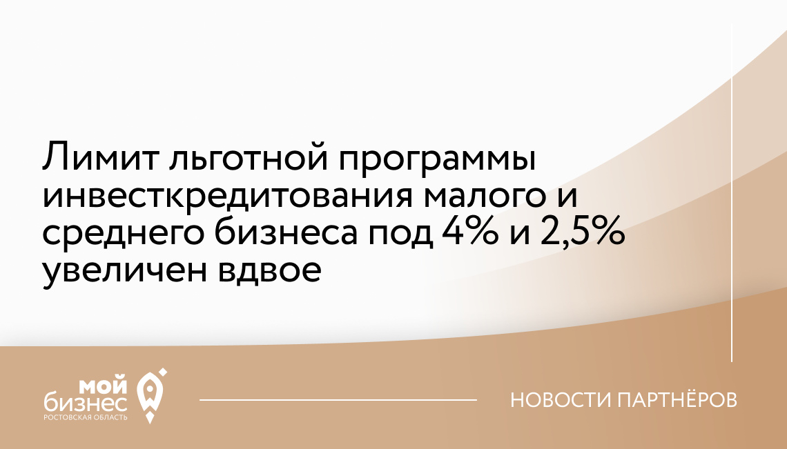 Лимит льготной программы инвесткредитования малого и среднего бизнеса под 4% и 2,5% увеличен вдвое